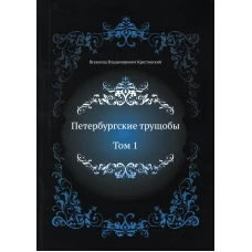 Петербургские трущобы. Т. 1. Крестовский В.В.