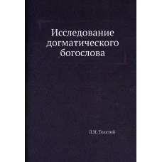 Исследование догматического богослова. Толстой Л.Н.