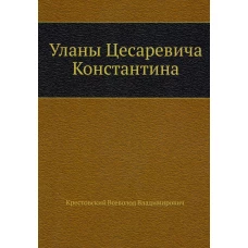 Уланы Цесаревича Константина