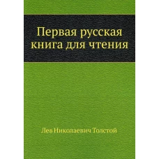 Первая русская книга для чтения. Толстой Л.Н.