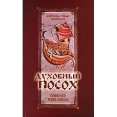 Духовный Посох. Избранные места из трудов архипастыря. Тихон Задонский, святитель