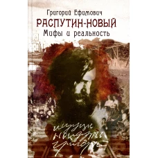 Григорий Ефимович Распутин-Новый. Мифы и реальность. Боханов А.Н.