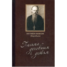 Письма духовным детям. +CD. Никон (Воробьев), игуме