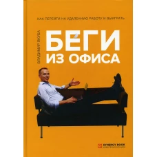 Беги из офиса. Как перейти на удаленную работу и выиграть. Якуба В.А.