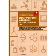 Стоматологические заболевания и их профилактика: Учебное пособие. Ч. 1. Волков А.Г., Дикопова Н.Ж., Будина Т.В