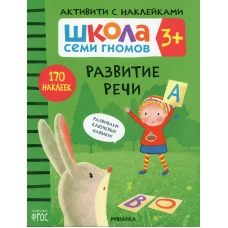 Школа Семи Гномов. Активити с наклейками. Развитие речи 3+. Денисова Д