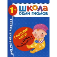 Школа Семи Гномов. Стартовый набор. 1+ (комплект из 4-х книг + плакат-раскраска). Денисова Д