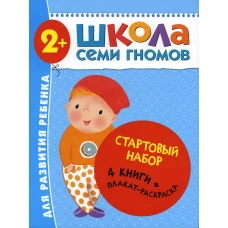 Школа Семи Гномов. Стартовый набор. 2+ (комплект из 4-х книг + плакат-раскраска). Денисова Д