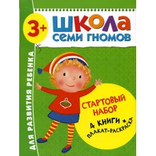 Школа Семи Гномов. Стартовый набор. 3+ (комплект из 4-х книг + плакат-раскраска). Денисова Д