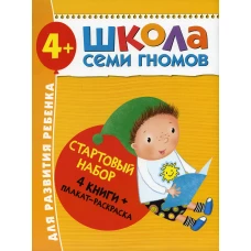 Школа Семи Гномов. Стартовый набор. 4+ (комплект из 4-х книг + плакат-раскраска). Денисова Д