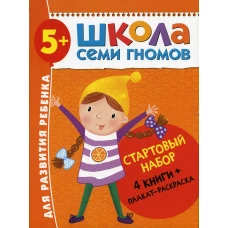 Школа Семи Гномов. Стартовый набор. 5+ (комплект из 4-х книг + плакат-раскраска). Денисова Д