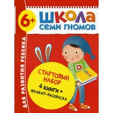 Школа Семи Гномов. Стартовый набор. 6+ (комплект из 4-х книг + плакат-раскраска). Денисова Д