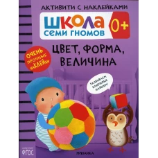 Школа Cеми Гномов. Активити с наклейками. Цвет, форма, величина 0+. Денисова Д