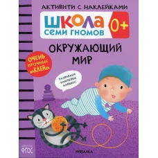 Школа Cеми Гномов. Активити с наклейками. Окружающий мир 0+. Денисова Д