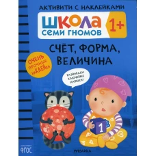 Школа Cеми Гномов. Активити с наклейками. Счет, форма, величина 1+. Денисова Д