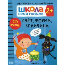 Школа Cеми Гномов. Активити с наклейками. Счет, форма, величина 2+. Денисова Д