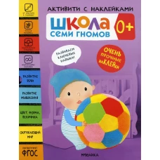 Школа Семи Гномов. Активити с наклейками. (комплект из 4 кн). Денисова Д