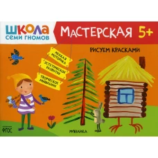 Школа Семи Гномов. Мастерская. Рисуем красками 5+. Денисова Д