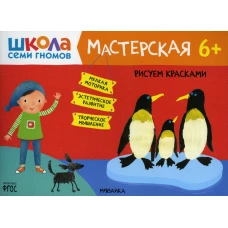 Школа Семи Гномов. Мастерская. Рисуем красками 6+. Денисова Д