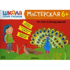 Школа Семи Гномов. Мастерская. Рисуем карандашами 6+. Денисова Д