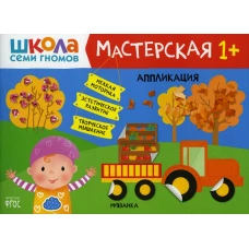 Школа Семи Гномов. Мастерская. Аппликация 1+. Денисова Д