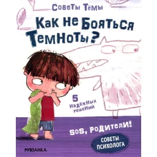 Как не бояться темноты?. Пиродди К.