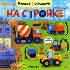 На стройке. Книжка с окошками. Мозалева О.