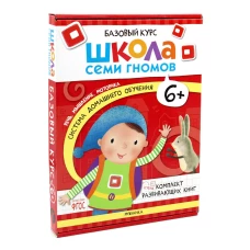 Школа Семи Гномов. Базовый курс. Комплект 6+ (6 книг + развивающие игры). Денисова Д.