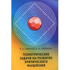 Геометрические задачи на развитие критического мышления. Смирнова И.М., Смирнов В.А.