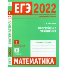 ЕГЭ 2022. Математика. Простейшие уравнения.  Задача 1 (профильный уровень), задача 9 (базовый уровень). Рабочая тетрадь. Шестаков С.А