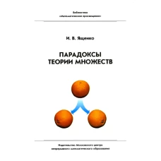 Парадоксы теории множеств. 4-е изд., стер. Ященко И.В.