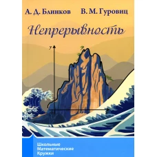 Непрерывность. 3-е изд., стер. Блинков А.Д., Гуровиц В.М.