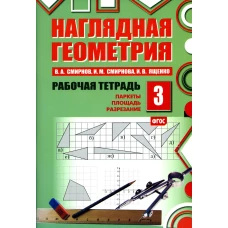 Наглядная геометрия. Рабочая тетрадь № 3: Паркеты. Площадь. Разрезание. 6-е изд., стер. Смирнова И.М., Ященко И.В., Смирнов В.А.