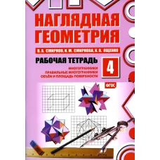 Наглядная геометрия. Рабочая тетрадь № 4: Многогранники. Правильные многогранники. Объем и площадь поверхности. 6-е изд., стер. Смирнова И.М., Ященко И.В., Смирнов В.А.