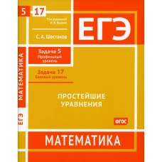 ЕГЭ. Математика. Простейшие уравнения. Задача 5 (профильный уровень), задача 17 (базовый уровень): рабочая тетрадь. Шестаков С.А