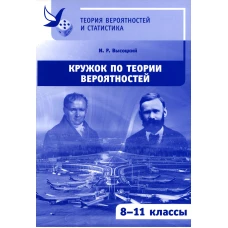 Кружок по теории вероятностей. 2-е изд., стер. Высоцкий И.Р.