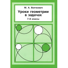 Уроки геометрии в задачах. 7-8 кл. 5-е изд., стер. Волчкевич М.А.