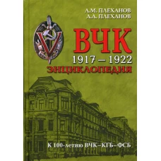 ВЧК. 1917-1922. Энциклопедия. Плеханов А.М., Плеханов А.А.