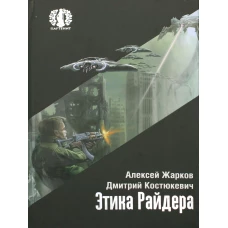 Этика Райдера. Жарков А., Костюкевич Д.