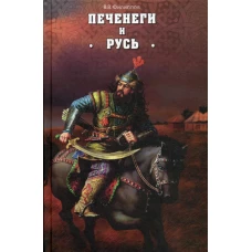 Печенеги и Русь. Филиппов В.В.