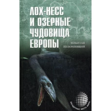 Лох-Несс и озерные чудовища Европы. Непомнящий Н.Н.