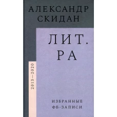 Лит.ра: избранные фб-записи (2013&ndash;2020). Скидан А.