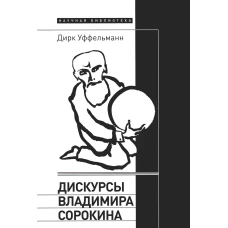 Дискурсы Владимира Сорокина. Уффельманн Д.