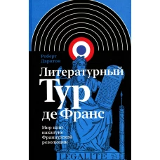 Литературный Тур де Франс: Мир книг накануне Французской революции. Дарнтон Р.