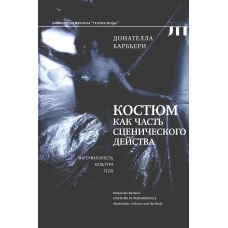 Костюм как часть сценического действа: материальность, культура, тело. Барбьери Д.