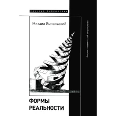 Формы реальности. Очерки теоретической антропологии. Ямпольский М.Б.