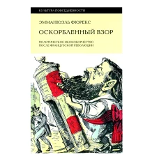 Оскорбленный взор. Политическое иконоборчество после Французской революции. Фюрекс Э