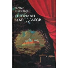 Репортажи из-под-валов. Альтернативная история неофициальной культуры в 1970-х и 1980-х годах в СССР глазами иностранных журналистов. Кизевальтер Г.