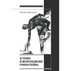 Агония и возрождение романтизма. Вайскопф М.