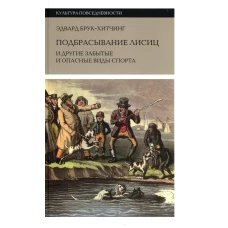 Подбрасывание лисиц и другие забытые и опасные